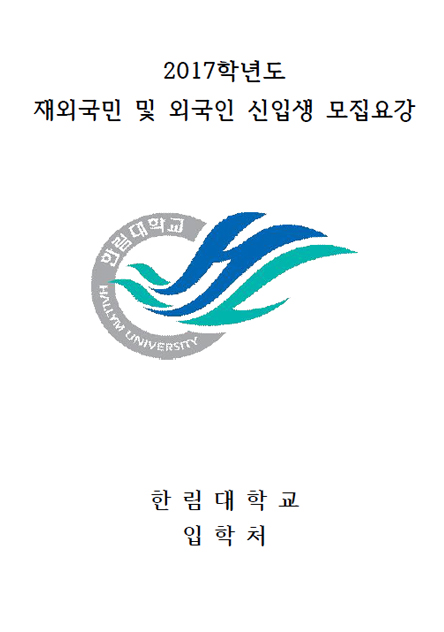 2017학년도 재외국민 모집요강