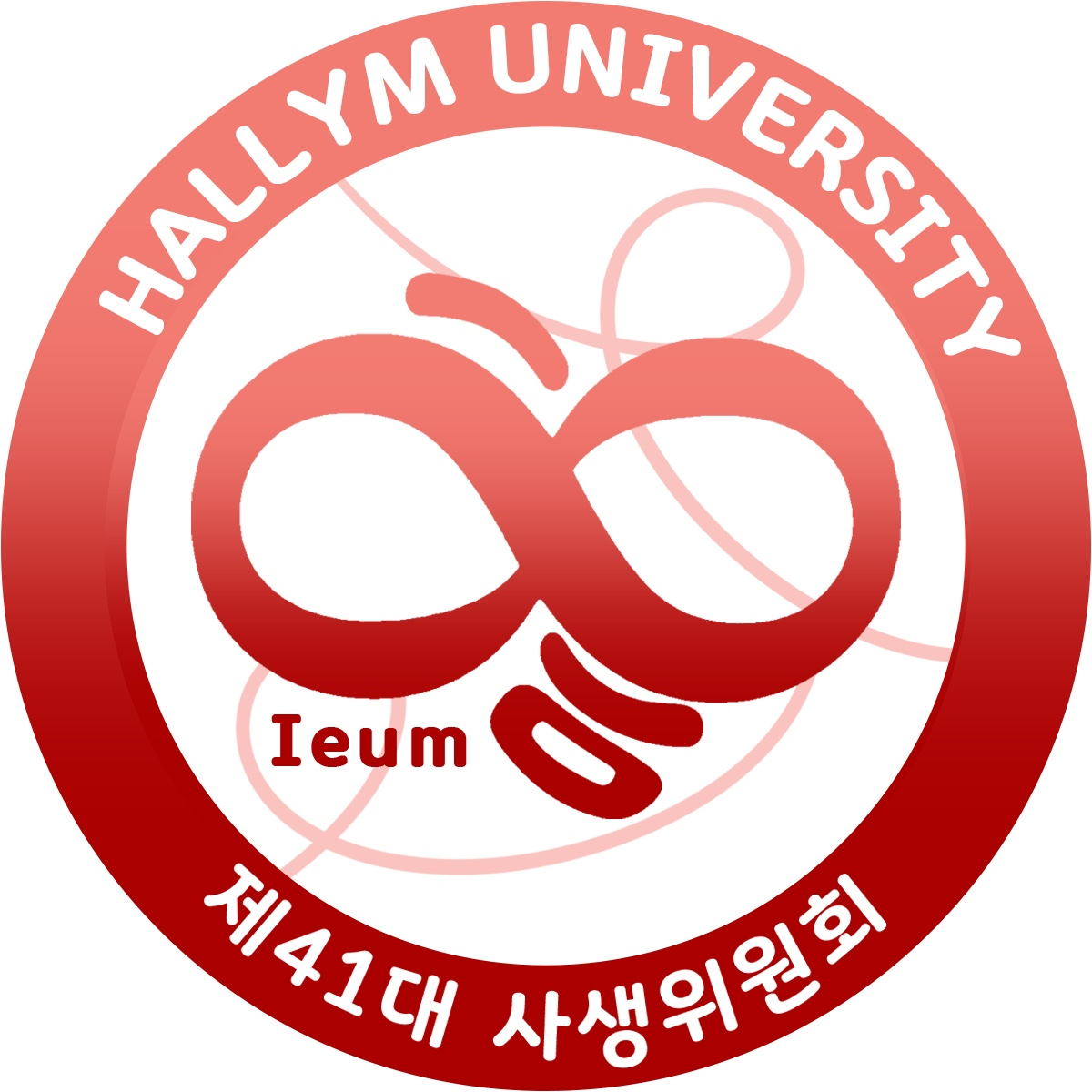 제 41대 이음
