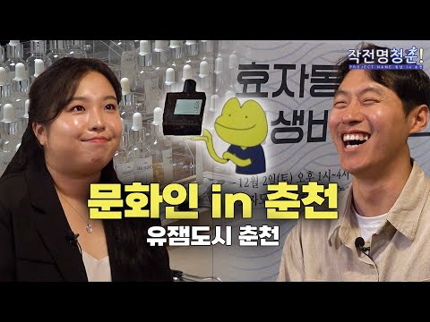 [G-Stay X HLBS : 작전명 청춘!] 춘천에서 문화 사업으로 살아남기 가능? | 문화인 in 춘천