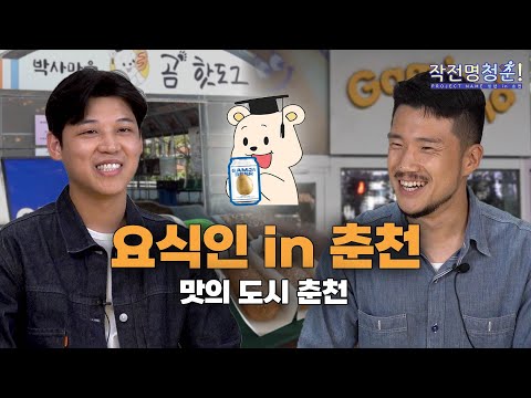 [G-Stay X HLBS : 작전명 청춘!] 오늘의 청춘 메뉴는? 핫도그와 맥주! 🤤 | 요식인 in 춘천