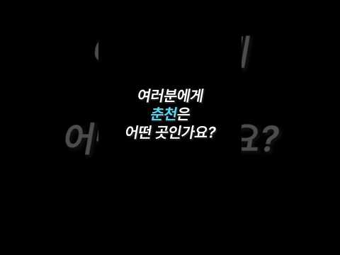 [G-Sㅓ포터즈] 당신에게 춘천이란?
