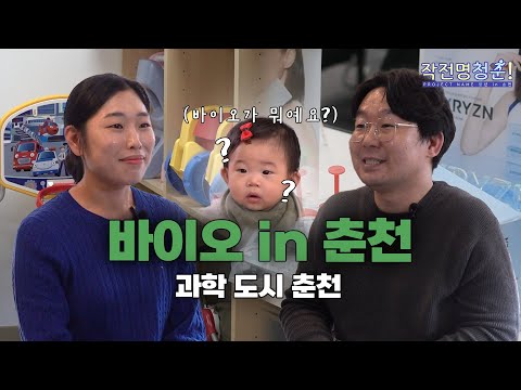 [G-Stay X HLBS : 작전명 청춘!] 바이오에 대해 알아바이오🧬 | 바이오인 in 춘천
