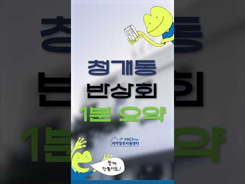 [G-Sㅓ포터즈] 청개동 반상회 1분 요약