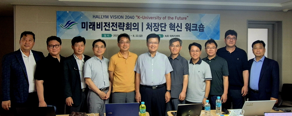 2025학년도 하계 처장단 워크숍