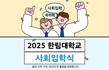 2025 한림대학교 사회입학식.png 첨부 이미지