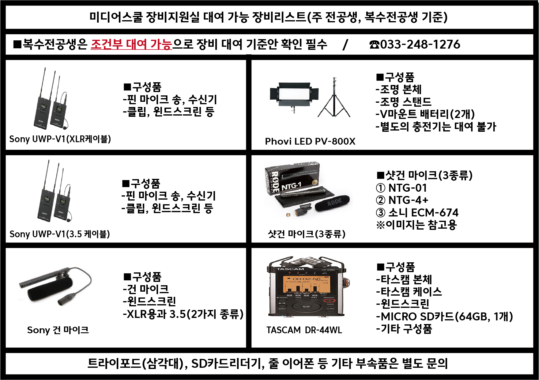 [25년 1월 1일 변경]미디어스쿨 장비지원실  대여 가능 장비리스트 (일송 지하 1층)(2025 장비대여리스트(2번).png)