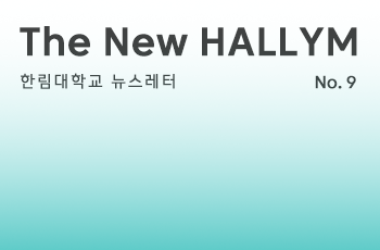 한림대학교 뉴스레터