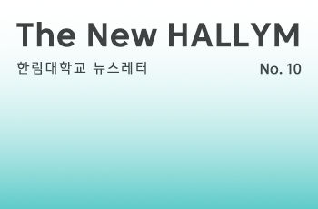 한림대학교 뉴스레터