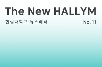 한림대학교 뉴스레터