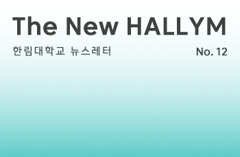한림대학교 뉴스레터