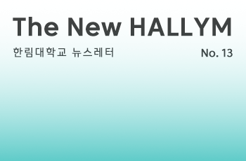 한림대학교 뉴스레터