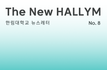 한림대학교 뉴스레터