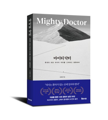학교법인일송학원 제2대 윤대원 이사장, 유고집 『마이티 닥터』 인세 전액 화상환자 치료비 기부